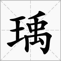 瑀姓名學|「瑀康熙字典笔画」瑀字五行属什么,瑀字起名的寓意含义